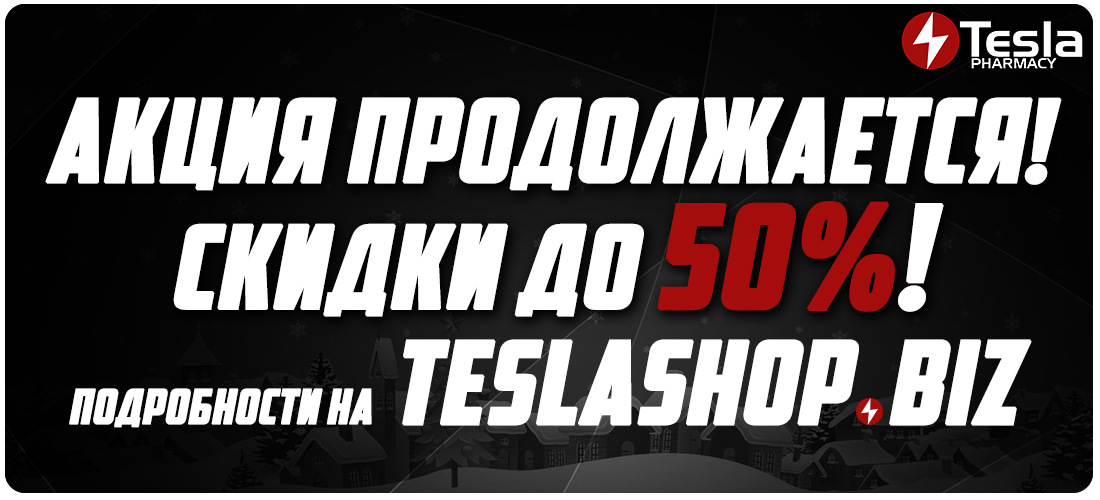 Распродажа !!! -50% !!! Ахтунг !!! Tesla Pharmacy ! - Бодибилдинг форум AnabolicShops