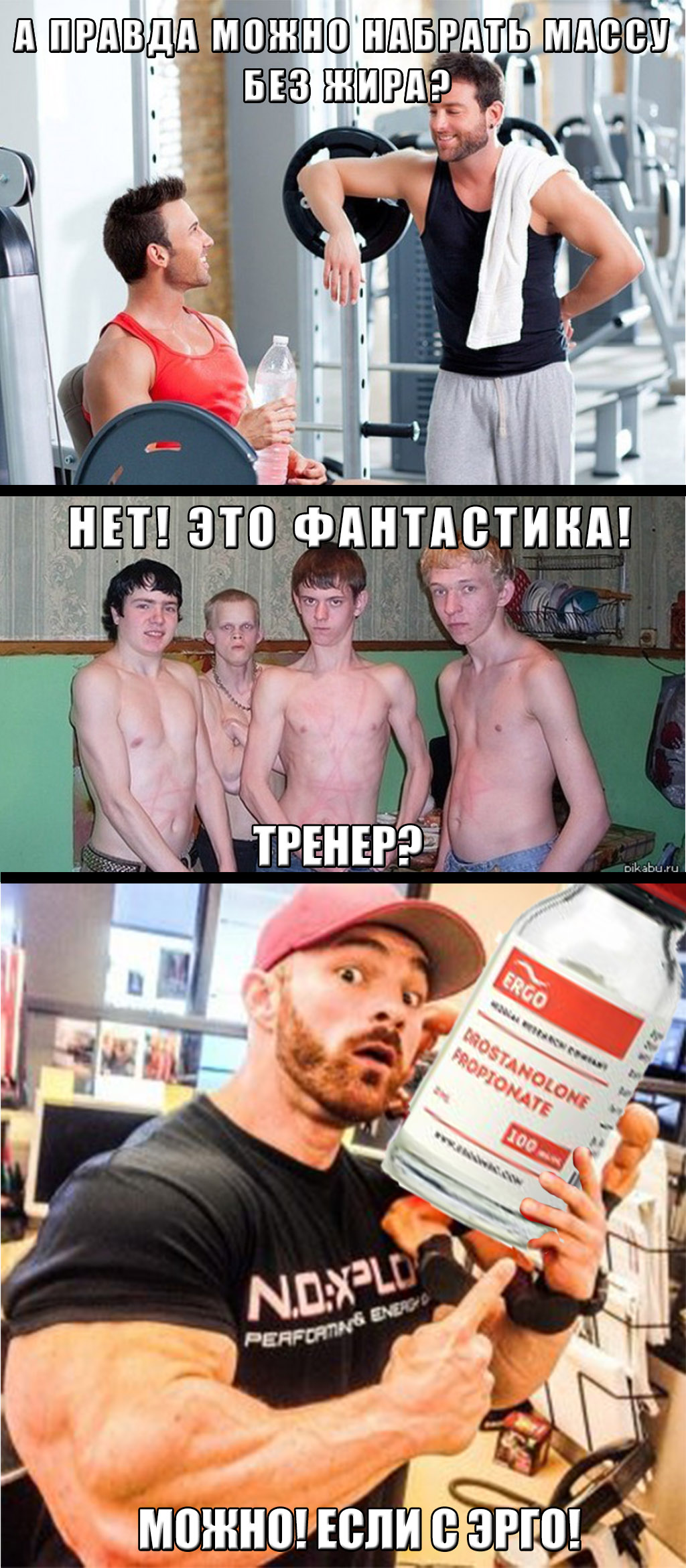 ERGO представляет - Противостояние мемов! - Бодибилдинг форум AnabolicShops