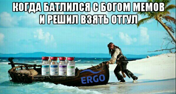 ERGO представляет - Противостояние мемов! - Бодибилдинг форум AnabolicShops