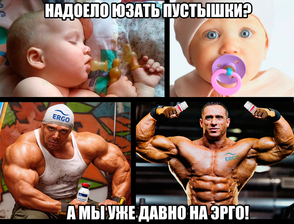 ERGO представляет - Противостояние мемов! - Бодибилдинг форум AnabolicShops