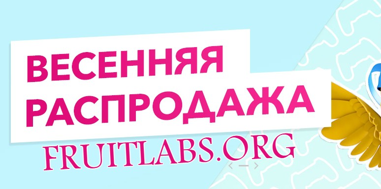 Fruitlabs.org   Всегда отличные цены, отменное качество и быстрые отправки ! - Бодибилдинг форум AnabolicShops
