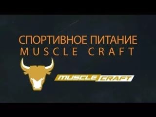 MuscleCraft Nutrition - Бодибилдинг форум AnabolicShops