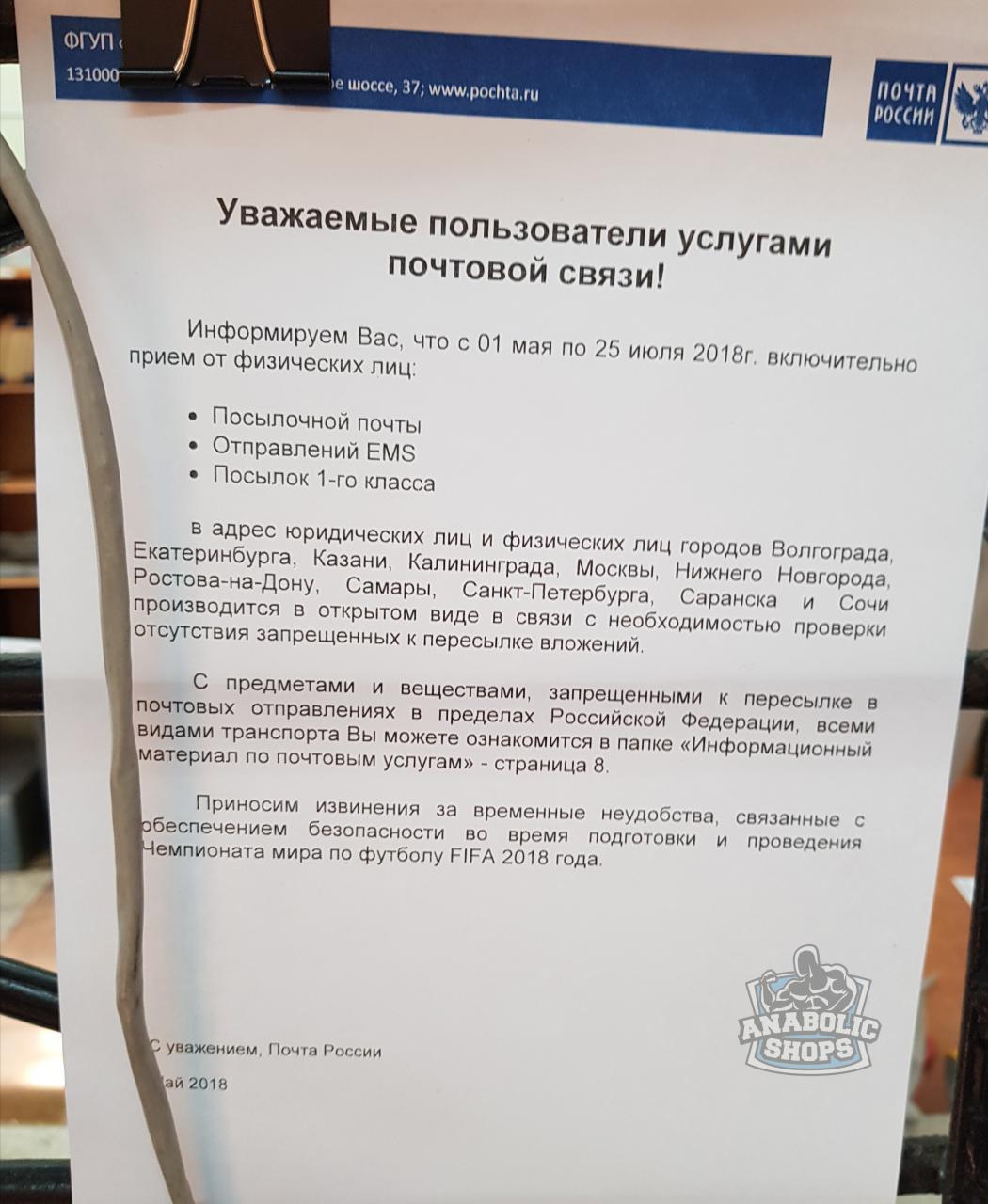 Почта России усиливает меры безопасности во время проведения Чемпионата мира по футболу. - Бодибилдинг форум AnabolicShops