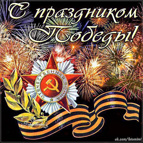 9 Мая. Поздравляем ветеранов. - Бодибилдинг форум AnabolicShops