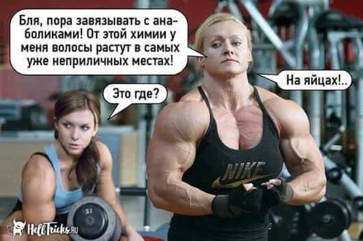 Анекдоты обо всем - Бодибилдинг форум AnabolicShops