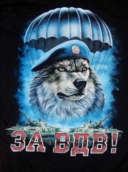 С Днем ВДВ! - Бодибилдинг форум AnabolicShops