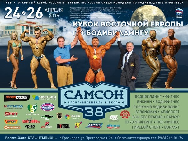 28-й Открытый Кубок и Первенство России (Кубок Восточной Европы) - Бодибилдинг форум AnabolicShops