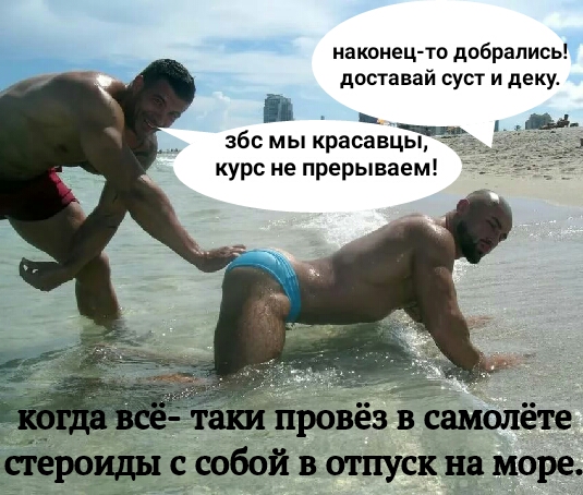 Конкурс пикчур "Качки на пляже" / Призовой фонд 100 000 руб/ by Danabol.store - Бодибилдинг форум AnabolicShops