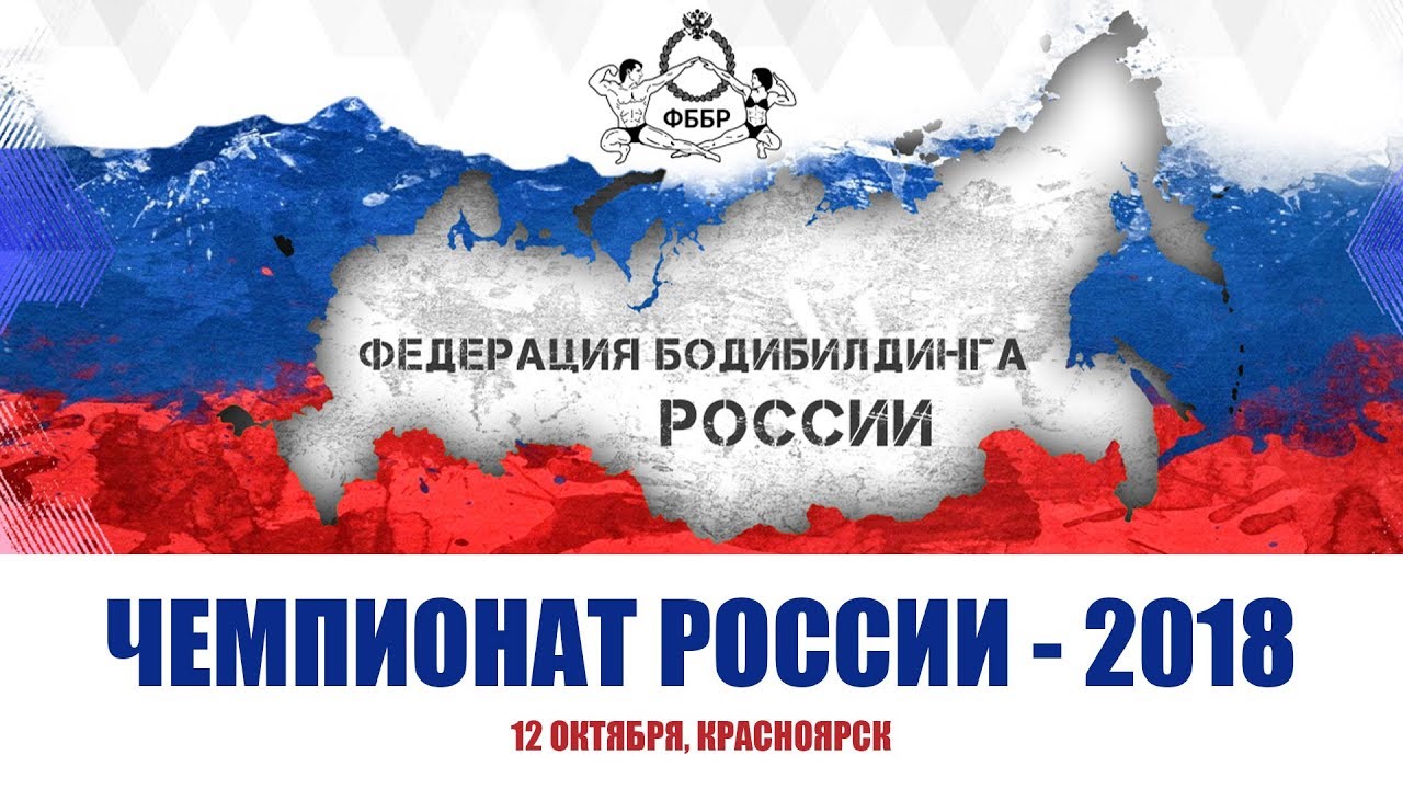 Трансляция Чемпионата России по бодибилдингу - 2018 / 12 октября - Бодибилдинг форум AnabolicShops
