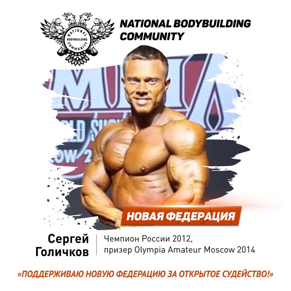 Внимание! Новая Федерация Бодибилдинга в России! - Бодибилдинг форум AnabolicShops