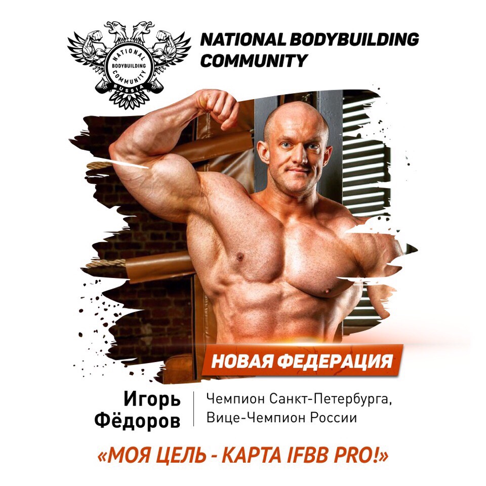 Внимание! Новая Федерация Бодибилдинга в России! - Бодибилдинг форум AnabolicShops
