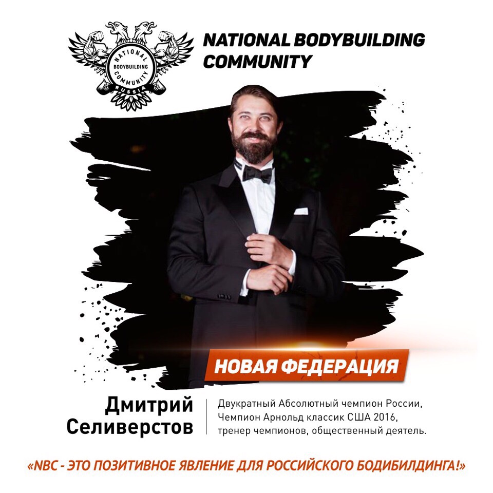 Внимание! Новая Федерация Бодибилдинга в России! - Бодибилдинг форум AnabolicShops