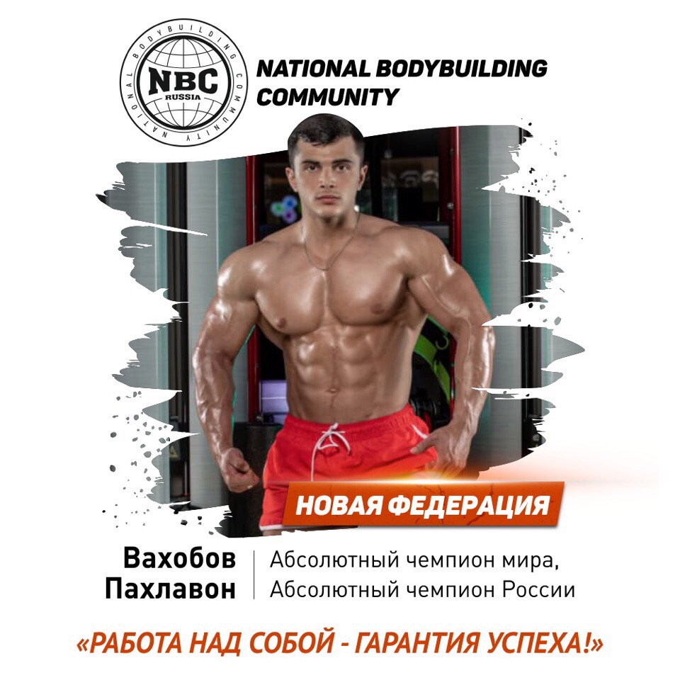 Внимание! Новая Федерация Бодибилдинга в России! - Бодибилдинг форум AnabolicShops