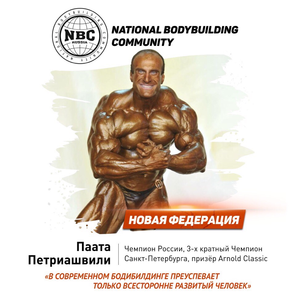 Внимание! Новая Федерация Бодибилдинга в России! - Бодибилдинг форум AnabolicShops