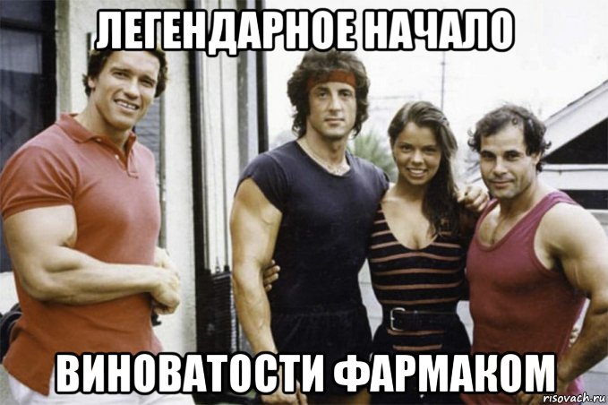 Во всём ВИНОВАТ Pharmacom.Labs! Конкурс этой Весны! - Бодибилдинг форум AnabolicShops