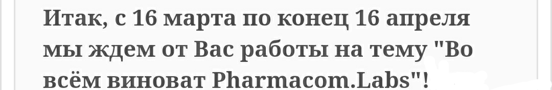 Во всём ВИНОВАТ Pharmacom.Labs! Конкурс этой Весны! - Бодибилдинг форум AnabolicShops