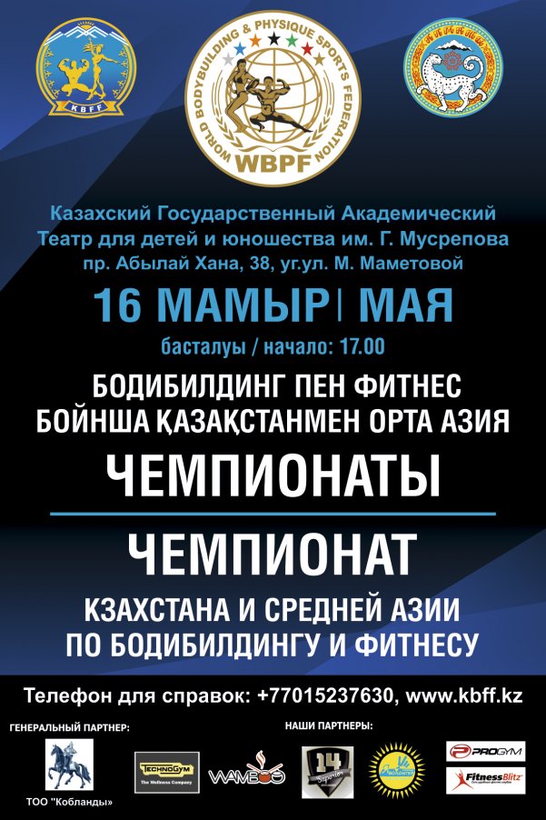 Анонс Чемпионата Средней Азии и Казахстана по бодибилдингу и фитнесу - Бодибилдинг форум AnabolicShops