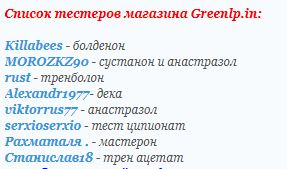 Greenlp.in - распродажа! аас, гр, пептиды,  виагра - Бодибилдинг форум AnabolicShops