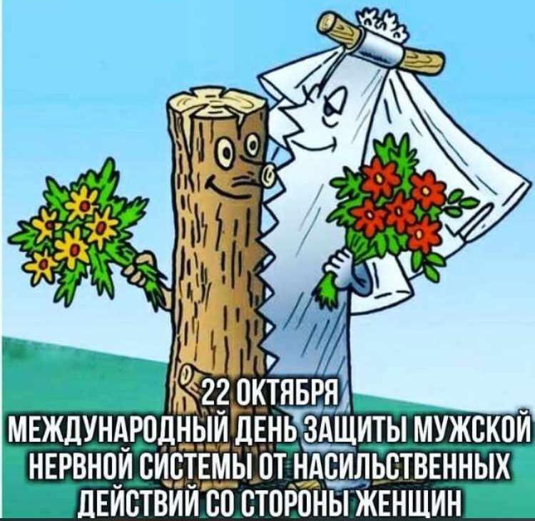 Международный день защиты мужской нервной системы от насильственных действий со стороны женщины - Бодибилдинг форум AnabolicShops