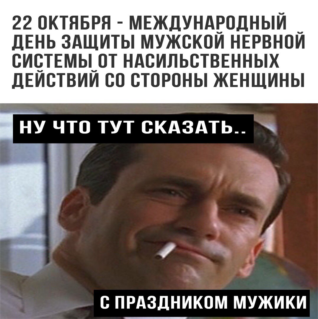 Международный день защиты мужской нервной системы от насильственных действий со стороны женщины - Бодибилдинг форум AnabolicShops