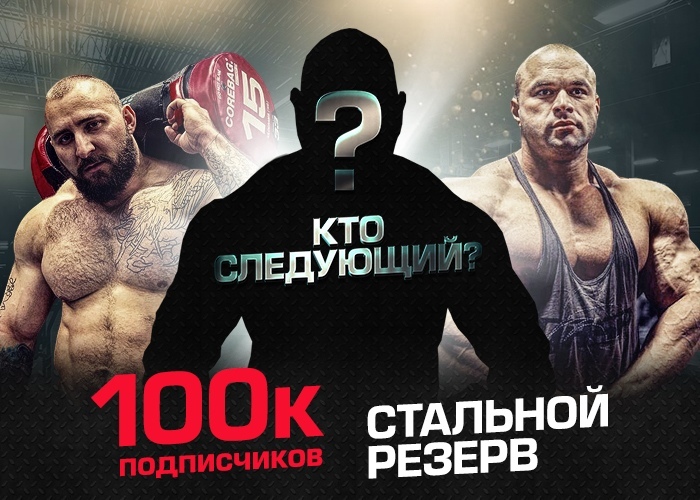 Стальной резерв-2! Живая Сталь! - Бодибилдинг форум AnabolicShops