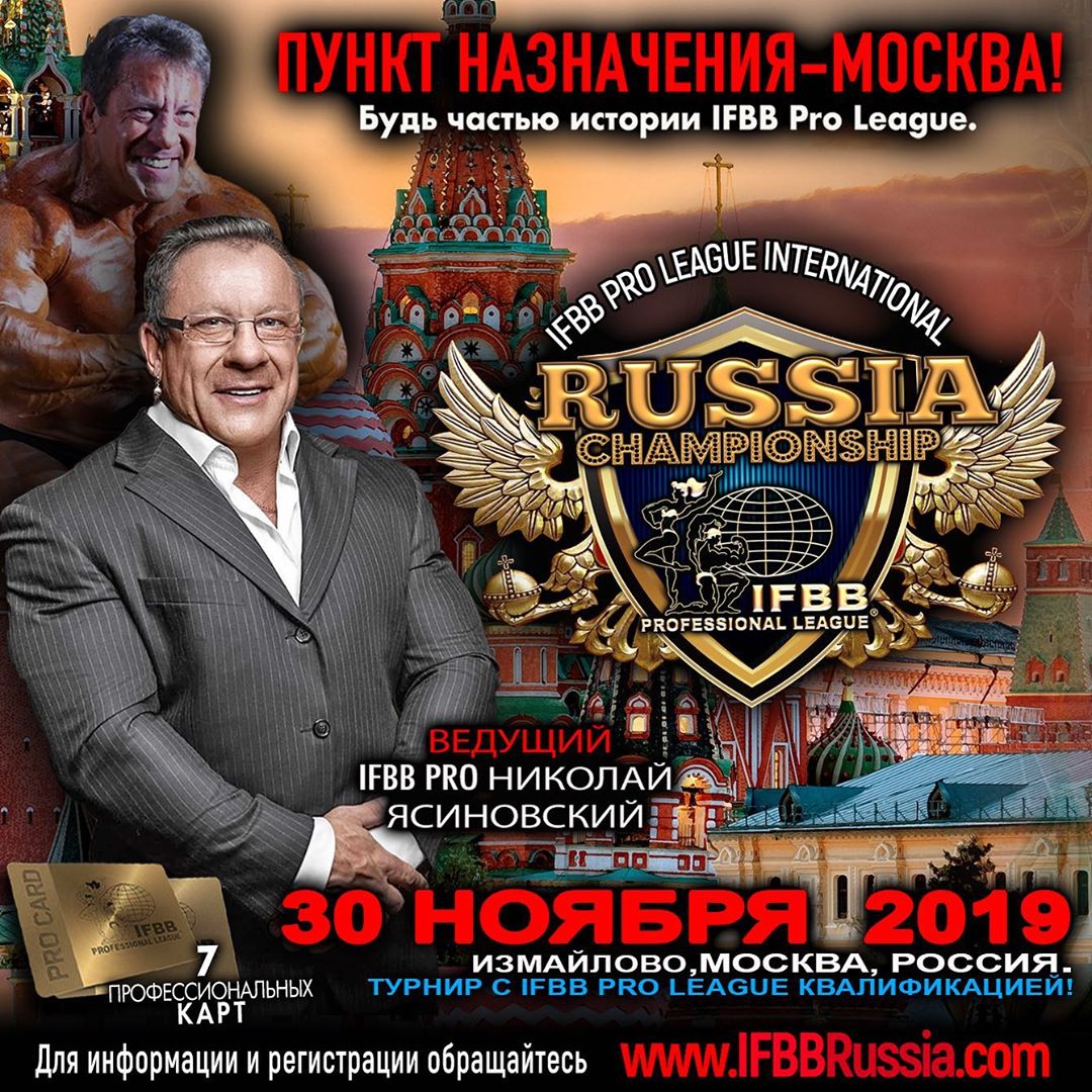 2 дня до 7 про-карт от IFBB Pro League RUSSIA International Championship - Бодибилдинг форум AnabolicShops