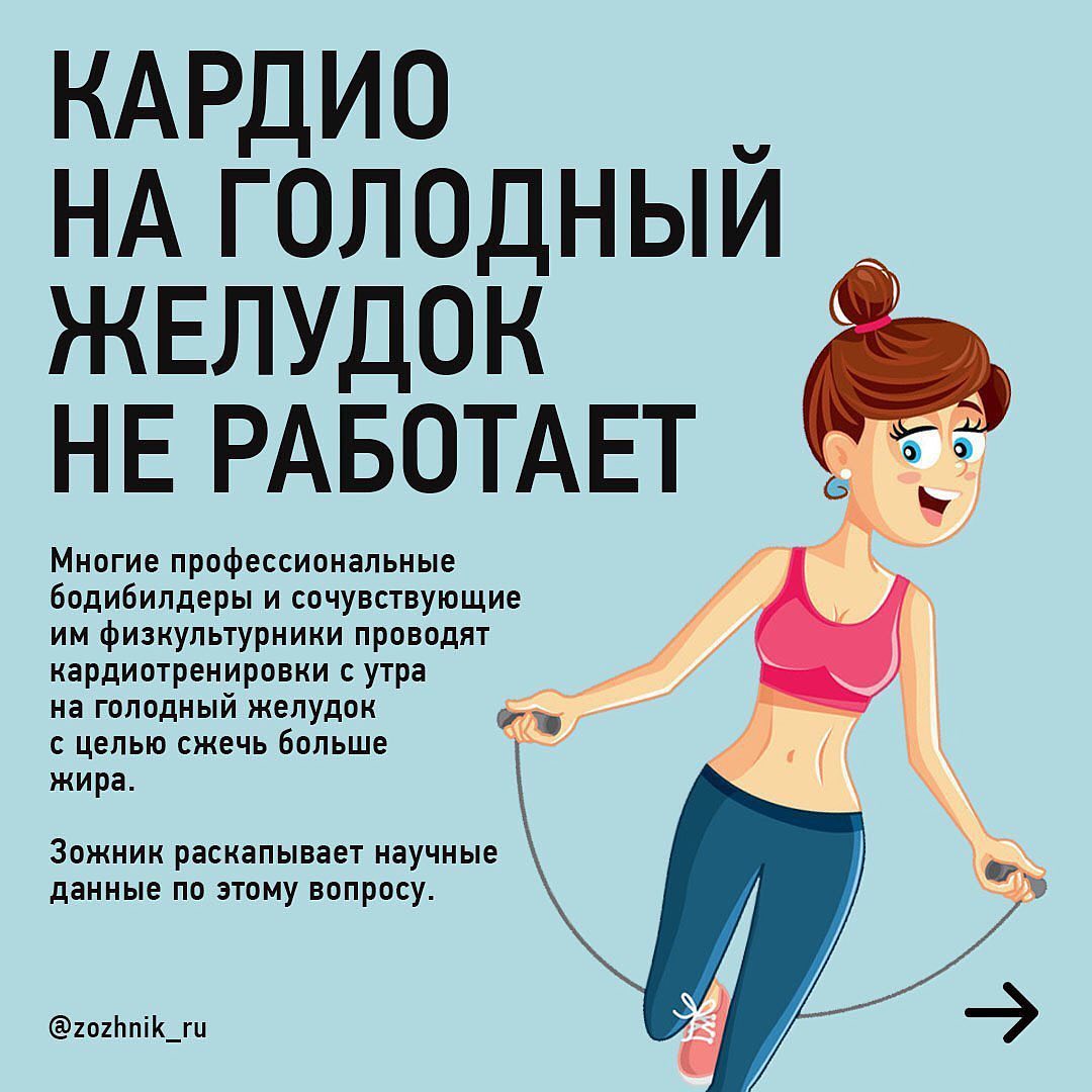 Кардио на голодный желудок не работает - Бодибилдинг форум AnabolicShops