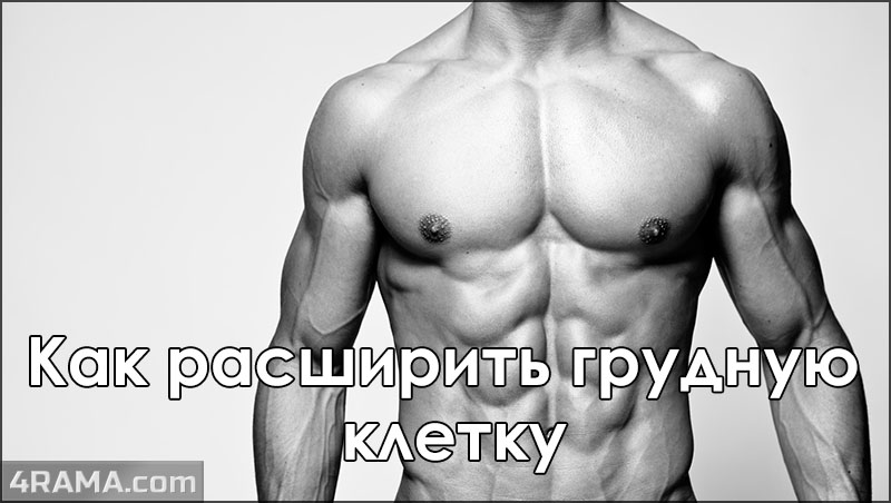 Как расширить грудную клетку - Бодибилдинг форум AnabolicShops