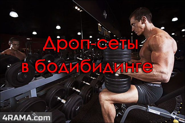 Дроп-сеты в бодибилдинге - Бодибилдинг форум AnabolicShops