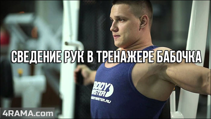 Сведения рук в тренажере бабочка - Бодибилдинг форум AnabolicShops