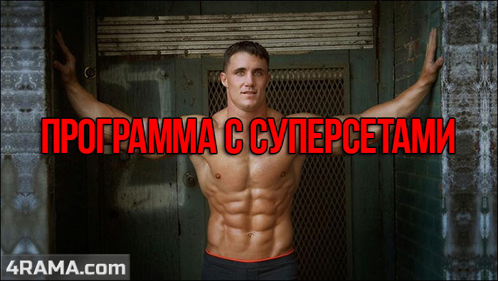 Программы тренировок суперсетами - Бодибилдинг форум AnabolicShops