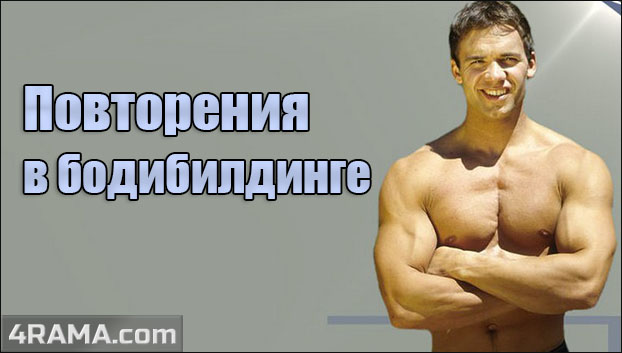 Повторения в бодибилдинге - Бодибилдинг форум AnabolicShops