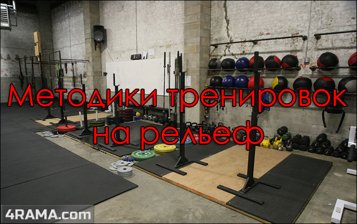 Количество подходов и повторений на рельеф - Бодибилдинг форум AnabolicShops