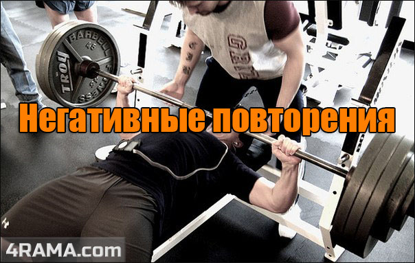 Негативные повторения - Бодибилдинг форум AnabolicShops