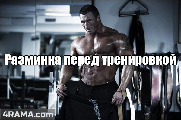 Разминка перед силовой тренировкой - Бодибилдинг форум AnabolicShops