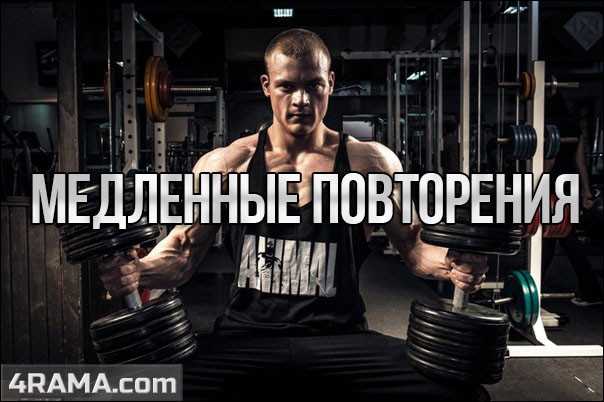 Медленные повторения - Бодибилдинг форум AnabolicShops