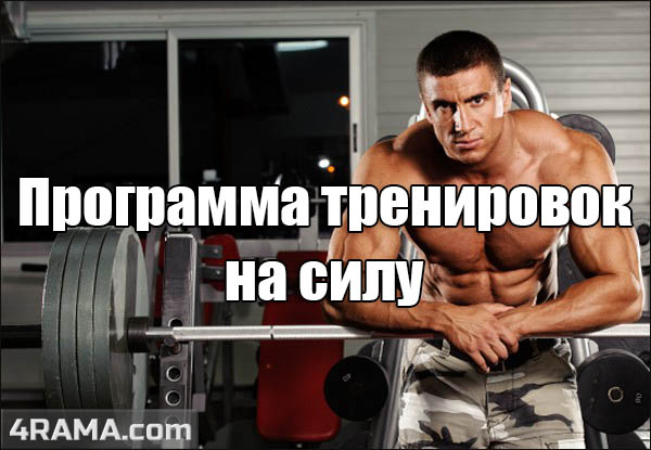 Программа тренировок на силу - Бодибилдинг форум AnabolicShops