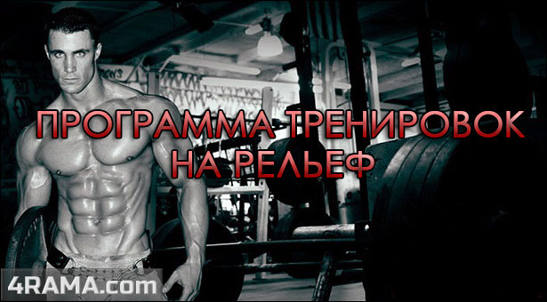 Программа тренировок на рельеф - Бодибилдинг форум AnabolicShops