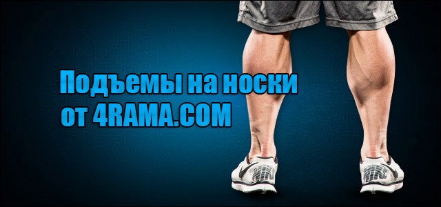 Подъемы на носки с гантелями или со штангой - Бодибилдинг форум AnabolicShops