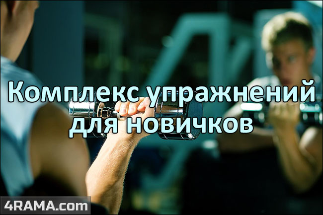 Комплекс упражнений для начинающих - Бодибилдинг форум AnabolicShops
