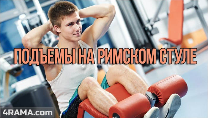 Подъемы на римском стуле - Бодибилдинг форум AnabolicShops