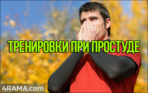 Тренировки при простуде - Бодибилдинг форум AnabolicShops