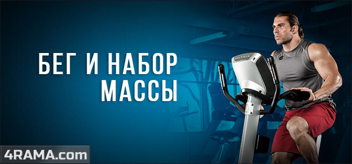 Бег и набор мышечной массы - Бодибилдинг форум AnabolicShops