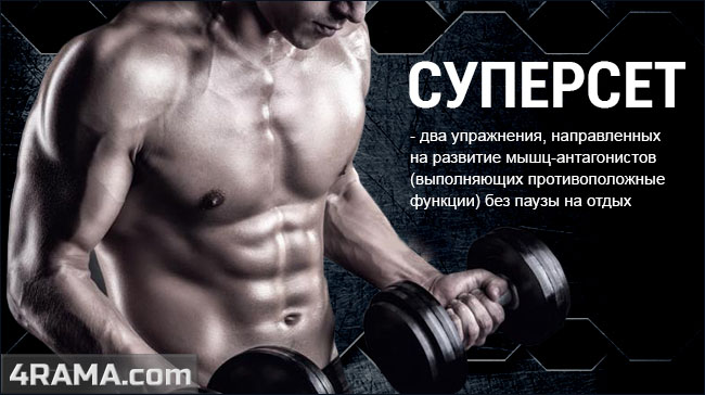 Суперсеты для похудения - Бодибилдинг форум AnabolicShops