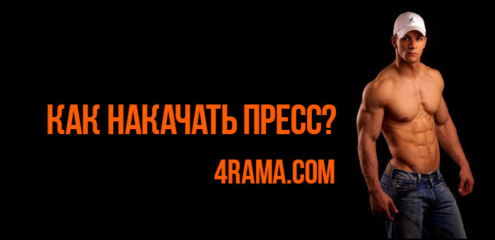 Как накачать пресс - Бодибилдинг форум AnabolicShops