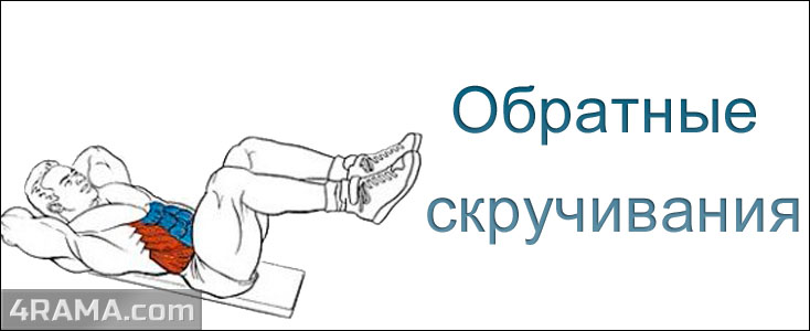 Обратные скручивания - Бодибилдинг форум AnabolicShops