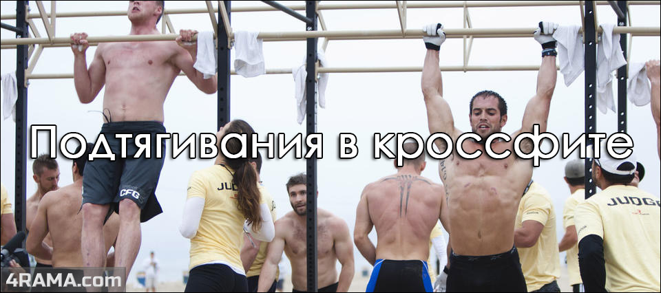 Подтягивания в кроссфите - Бодибилдинг форум AnabolicShops