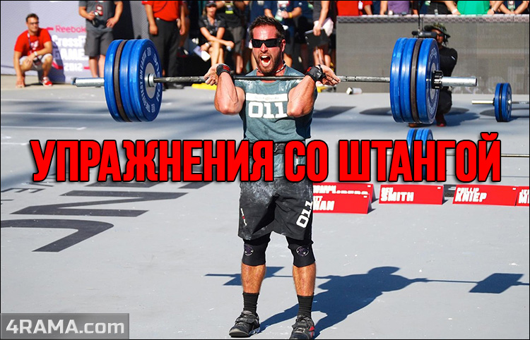 Упражнения со штангой в кроссфите - Бодибилдинг форум AnabolicShops