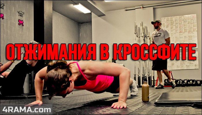 Отжимания в кроссфите - Бодибилдинг форум AnabolicShops