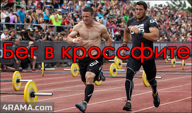 Бег в кроссфите - Бодибилдинг форум AnabolicShops